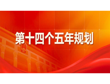 沈阳傅明食品安全检测有限公司为“十四五”规划建言献策 